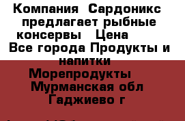 Компания “Сардоникс“ предлагает рыбные консервы › Цена ­ 36 - Все города Продукты и напитки » Морепродукты   . Мурманская обл.,Гаджиево г.